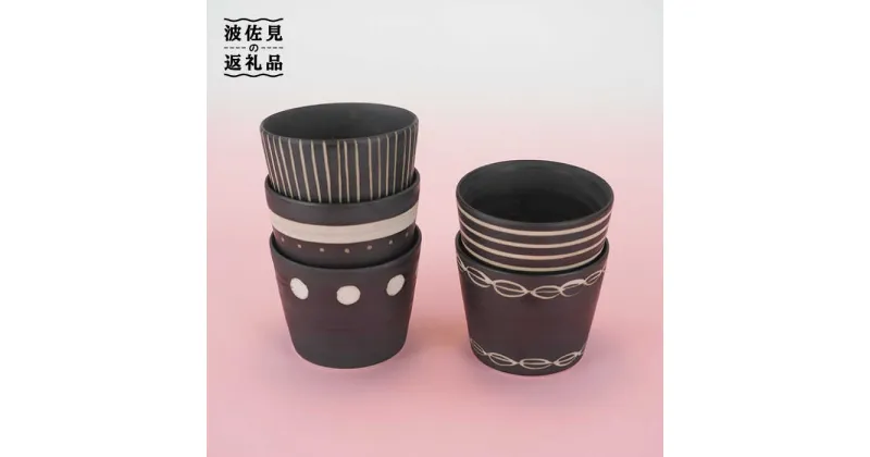 【ふるさと納税】【波佐見焼】蕎麦猪口（マルチカップ）5柄 そばちょこ 小鉢 陶器 食器 皿 【鐵山陶器】 [ZD09]