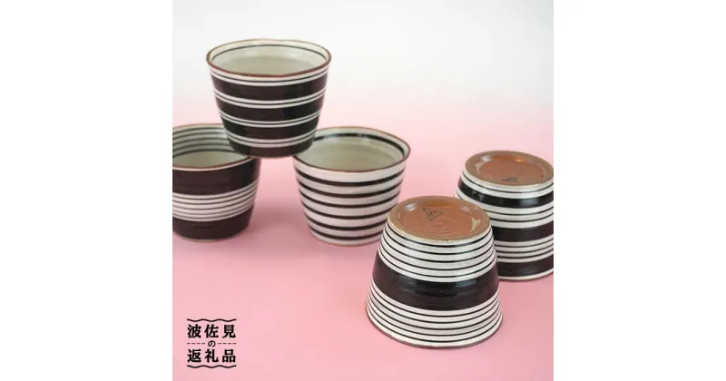 【ふるさと納税】【波佐見焼】蕎麦猪口（マルチカップ）ボーダー そばちょこ 小鉢 陶器 食器 皿 【鐵山陶器】 [ZD10]