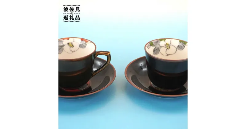 【ふるさと納税】【波佐見焼】花絵蒔（はなえまき）ペア コーヒーカップ・ソーサー マグカップ 陶器 食器 皿 【仙右エ門陶房】 [ZD15]