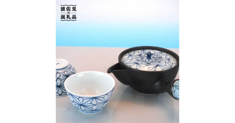 【ふるさと納税】【波佐見焼】麻葉染付 茶器セット 湯飲み 急須 ティーポット 陶器 食器 皿 【岩永製陶】 [ZD18]