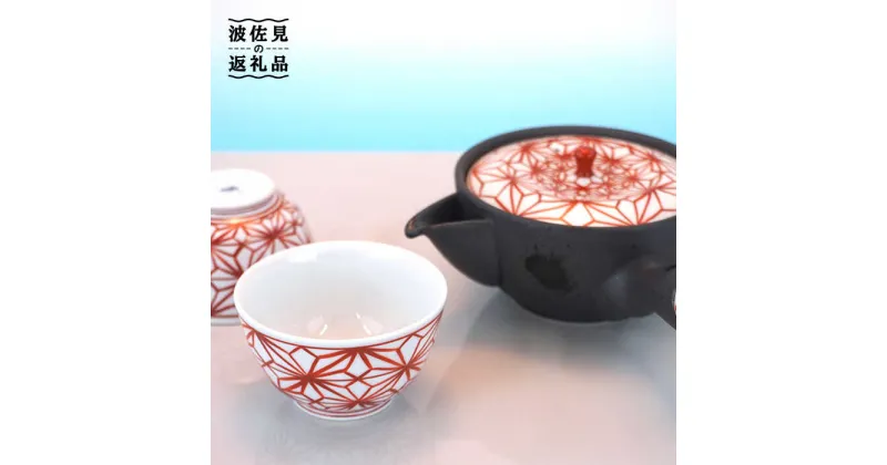 【ふるさと納税】【波佐見焼】麻葉染錦 茶器セット 湯飲み 急須 ティーポット 陶器 食器 皿 【岩永製陶】 [ZD19]