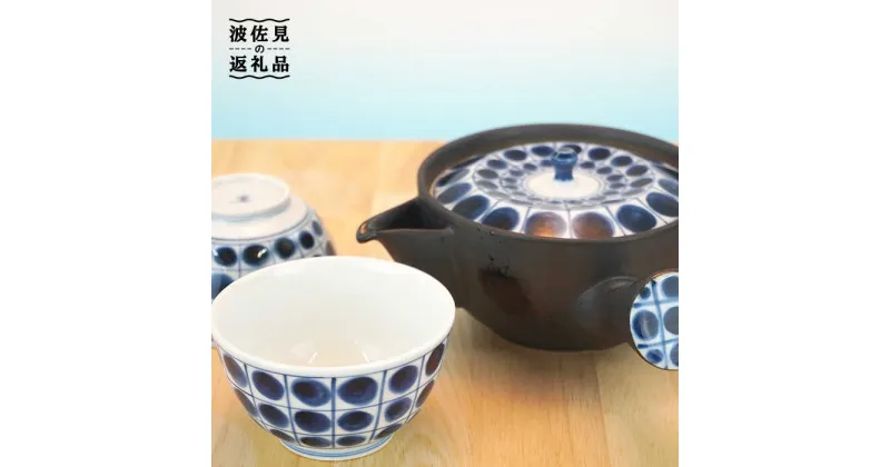 【ふるさと納税】【波佐見焼】割水玉 茶器セット 湯飲み 急須 ティーポット 陶器 食器 皿 【岩永製陶】 [ZD20]