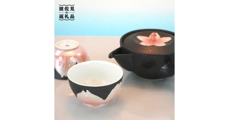 【ふるさと納税】【波佐見焼】ラスター 桜 茶器セット 急須 ティーポット 湯飲み 陶器 食器 皿 【岩永製陶】 [ZD22]