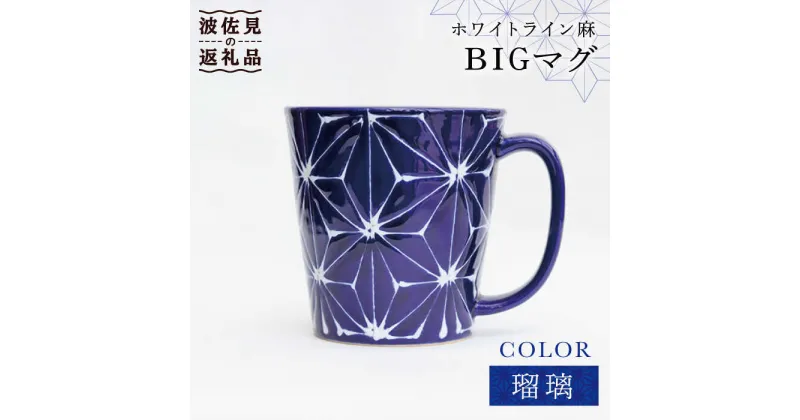 【ふるさと納税】【波佐見焼】ホワイトライン麻 BIGマグカップ 瑠璃 食器 皿 【翔芳窯】 [FE62]