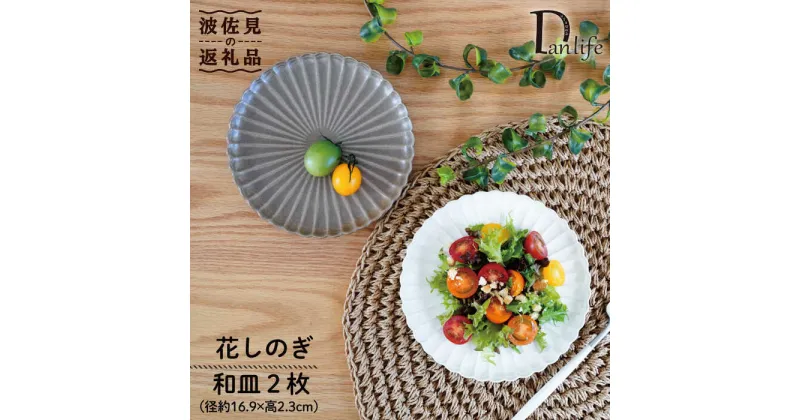 【ふるさと納税】【波佐見焼】花しのぎ ペア 和皿 プレート (栗・白鼠) 食器 皿 【団陶器】 [PB83]