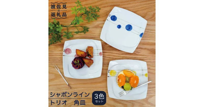 【ふるさと納税】【波佐見焼】シャボンライン トリオ 角皿 小皿 食器 皿 【団陶器】 [PB85]