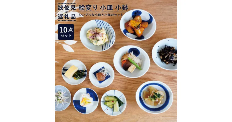 【ふるさと納税】【波佐見焼】絵変り 小皿 小鉢 10点セット 食器 皿 【団陶器】 [PB86]