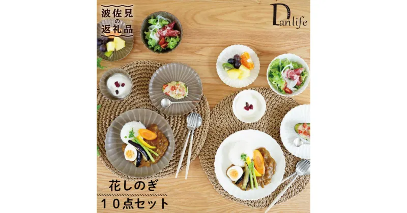 【ふるさと納税】【波佐見焼】花しのぎ プレート 小皿 小鉢 10点セット 食器 皿 【団陶器】 [PB89]