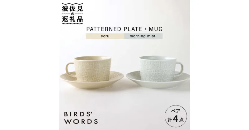 【ふるさと納税】【波佐見焼】PATTERNED PLATE・MUG プレート マグカップ ペア 4点セット ecru＋morning mist【BIRDS’ WORDS】 [CF001]