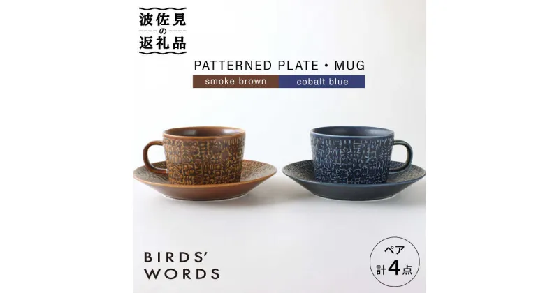 【ふるさと納税】【波佐見焼】PATTERNED PLATE・MUG ペア 4点セット smoke brown＋cobalt blue【BIRDS’ WORDS】 [CF002]