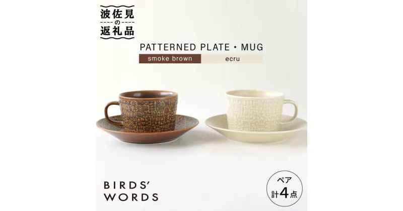 【ふるさと納税】【波佐見焼】PATTERNED PLATE・MUG ペア 4点セット smoke brown＋ecru【BIRDS’ WORDS】 [CF003]