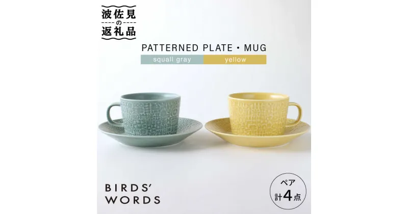 【ふるさと納税】【波佐見焼】PATTERNED PLATE・MUG ペア 4点セット squall gray＋yellow【BIRDS’ WORDS】 [CF004]