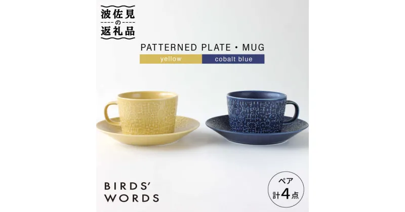 【ふるさと納税】【波佐見焼】PATTERNED PLATE・MUG ペア 4点セット yellow＋cobalt blue【BIRDS’ WORDS】 [CF005]