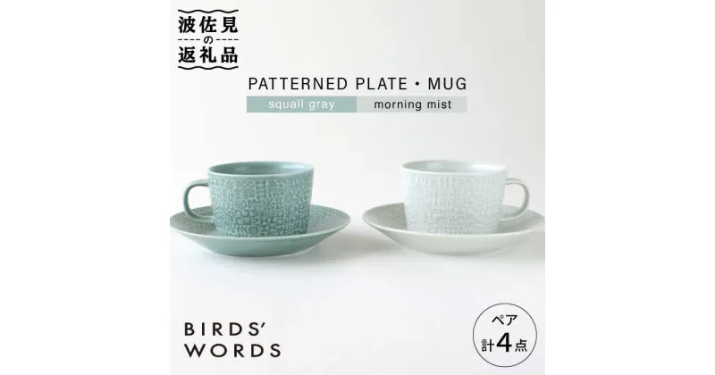 【ふるさと納税】【波佐見焼】PATTERNED PLATE・MUG ペア 4点セット squall gray＋morning mist【BIRDS’ WORDS】 [CF006]