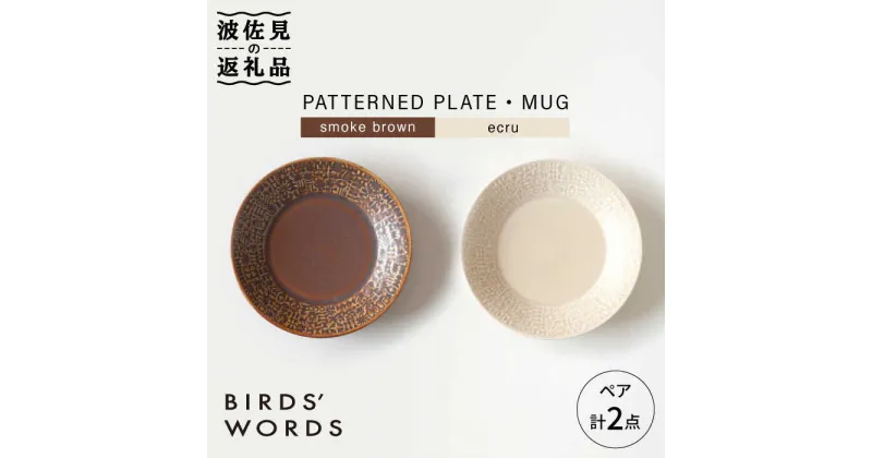 【ふるさと納税】【波佐見焼】PATTERNED PLATE ペア 2色セット smoke brown＋ecru【BIRDS’ WORDS】 [CF007]