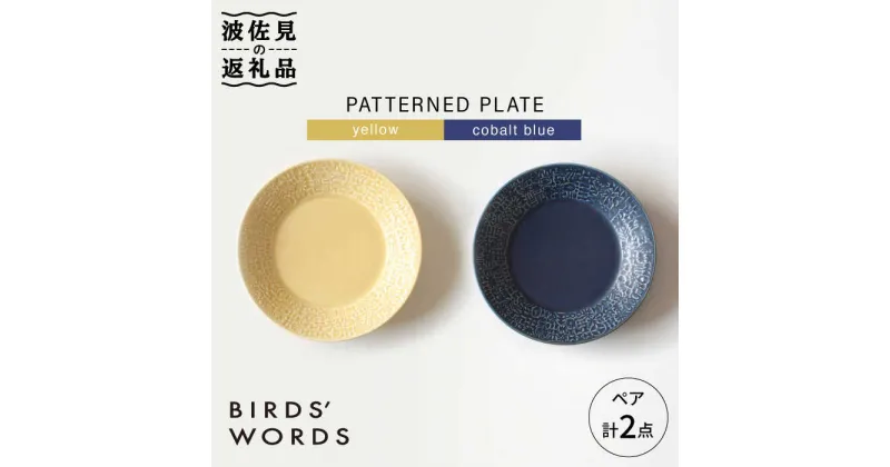 【ふるさと納税】【波佐見焼】PATTERNED PLATE ペア 2色セット yellow+cobalt blue【BIRDS’ WORDS】 [CF008]