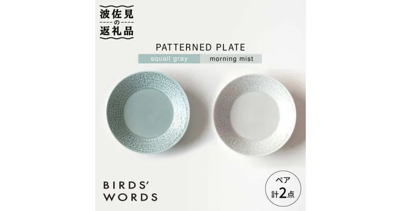 【ふるさと納税】【波佐見焼】PATTERNED PLATE ペア 2色セット squall gray＋morning mist【BIRDS’ WORDS】 [CF009]