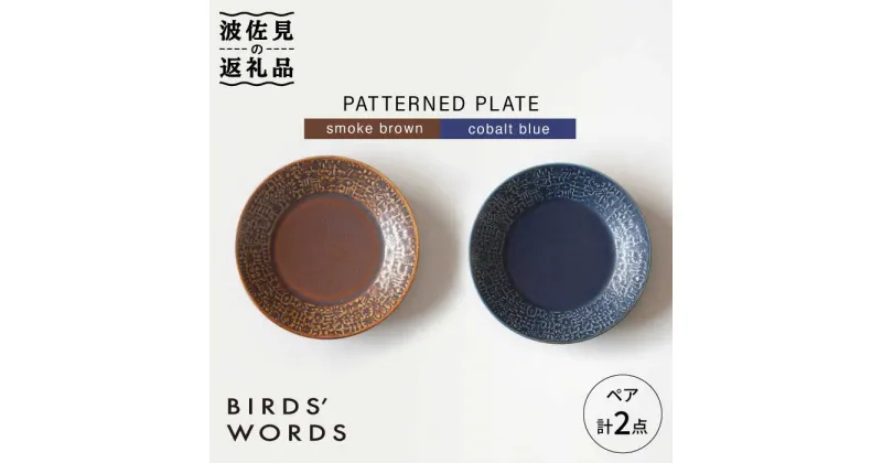 【ふるさと納税】【波佐見焼】PATTERNED PLATE ペア 2色セット smoke brown＋cobalt blue【BIRDS’ WORDS】 [CF010]