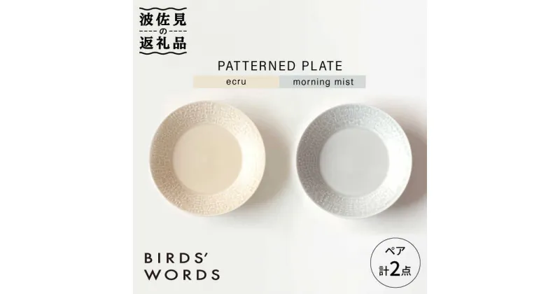 【ふるさと納税】【波佐見焼】PATTERNED PLATE プレート ペア 2色セット ecru＋morning mist【BIRDS’ WORDS】 [CF011]