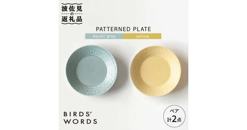 【ふるさと納税】【波佐見焼】PATTERNED PLATE ペア 2色セット squall gray＋yellow【BIRDS’ WORDS】 [CF012]