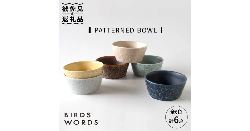 【ふるさと納税】【波佐見焼】PATTERNED BOWL 全6色 6点セット【BIRDS’ WORDS】 [CF013]