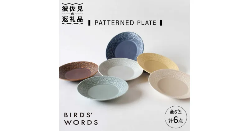 【ふるさと納税】【波佐見焼】PATTERNED PLATE 全6色 6点セット【BIRDS’ WORDS】 [CF014]