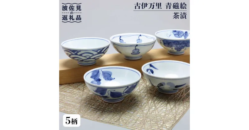 【ふるさと納税】【波佐見焼】古伊万里 青磁絵（手描） 茶漬 5客揃 A 茶碗 食器 皿 【不二商店】 [UC13]