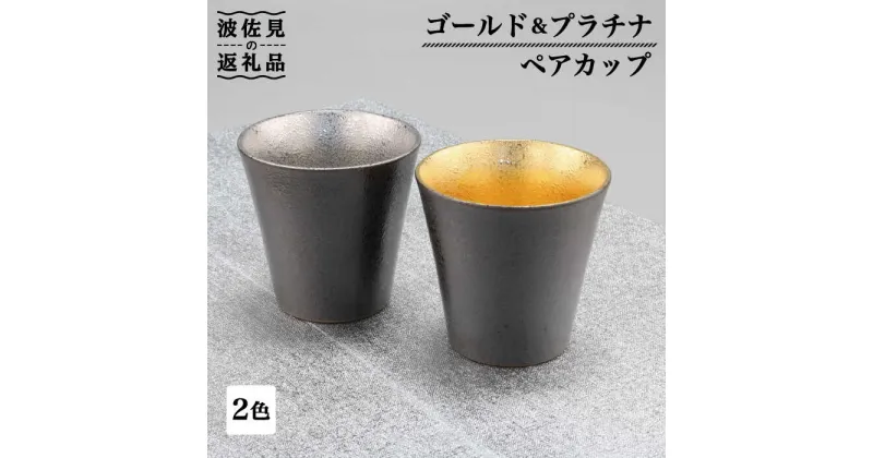 【ふるさと納税】【波佐見焼】ゴールド・プラチナ ペア カップ 食器 皿 【不二商店】 [UC15]