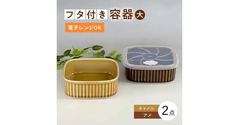 【ふるさと納税】【波佐見焼】便利な蓋つき容器 大 （アメ・キャメル）2個セット【和山】[WB124 ]