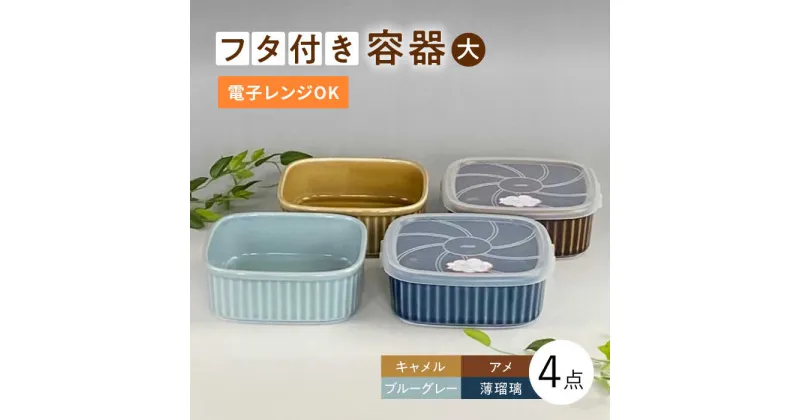 【ふるさと納税】【波佐見焼】便利な蓋つき容器 大（アメ・キャメル・薄瑠璃・ブルーグレー）4個セット【和山】[WB125 ]