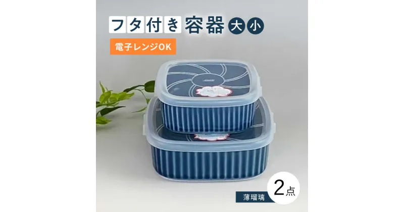 【ふるさと納税】【波佐見焼】便利な蓋つき容器 大・小（薄瑠璃）2個セット【和山】[WB129 ]