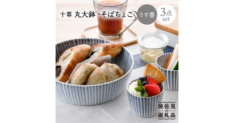 【ふるさと納税】【波佐見焼】十草 丸 大鉢 1点 そばちょこ 2点（うす墨色） 食器 皿 【大新窯】 [DC89]