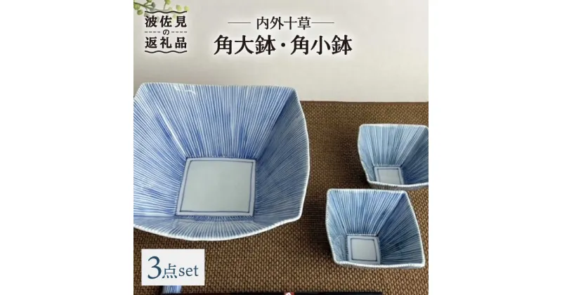 【ふるさと納税】【波佐見焼】内外十草 角 大鉢 1点 角 小鉢 2点 食器 皿 【大新窯】 [DC92]