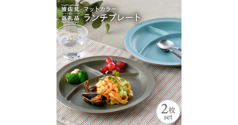 【ふるさと納税】【波佐見焼】マットカラー ランチ プレート 2枚セット 食器 皿 【大新窯】 [DC94]