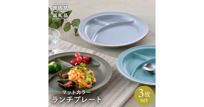 【ふるさと納税】【波佐見焼】マットカラー ランチ プレート 3枚セット 食器 皿 【大新窯】 [DC95]