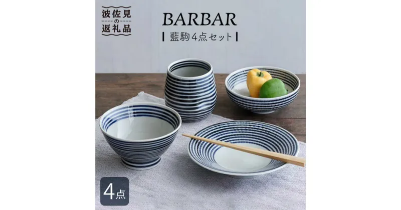 【ふるさと納税】【波佐見焼】 BARBAR 藍駒 4点セット 食器 皿 【マルヒロ】 [NB89]