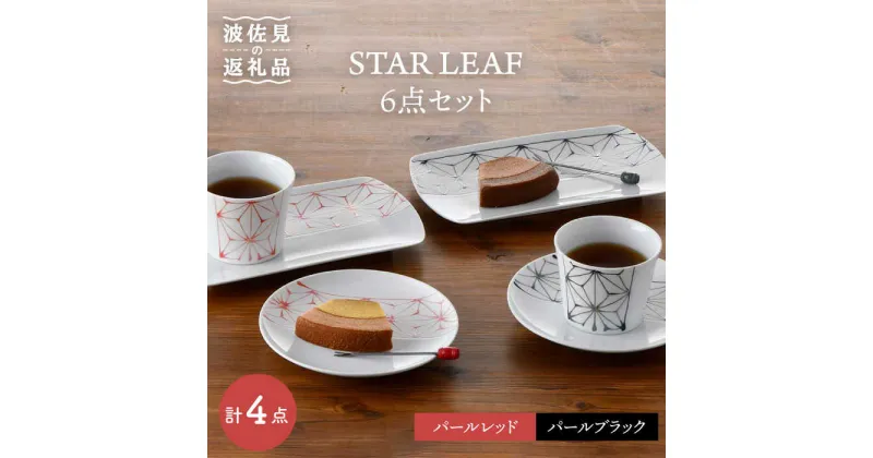 【ふるさと納税】【波佐見焼】STAR LEAF 角皿 丸皿 マルチ カップ 6点セット 取り皿 スープカップ プレート 食器 皿 【トーエー】 [QC55]