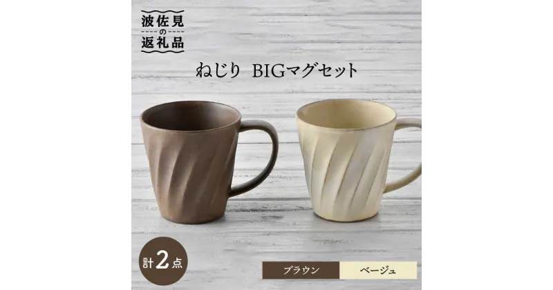 【ふるさと納税】【波佐見焼】ねじり BIGマグセット（ブラウン・ベージュ） マグカップ スープマグ スープカップ 食器 皿 【トーエー】 [QC56]