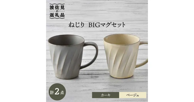 【ふるさと納税】【波佐見焼】ねじり BIGマグセット（カーキ・ベージュ） マグカップ スープマグ スープカップ 食器 皿 【トーエー】 [QC58]