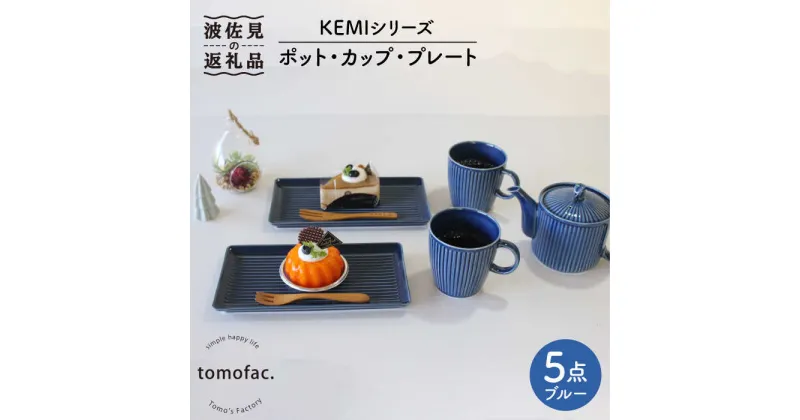 【ふるさと納税】【波佐見焼】ポット ・ カップ ・ プレート 5点セット ブルー 食器 皿 【陶芸ゆたか】 [VA96]