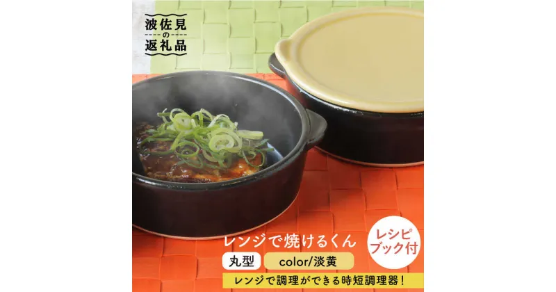 【ふるさと納税】【波佐見焼】レンジで焼けるくん（丸型）淡黄 レシピ付き 食器 皿 【西日本陶器】 [AC109]