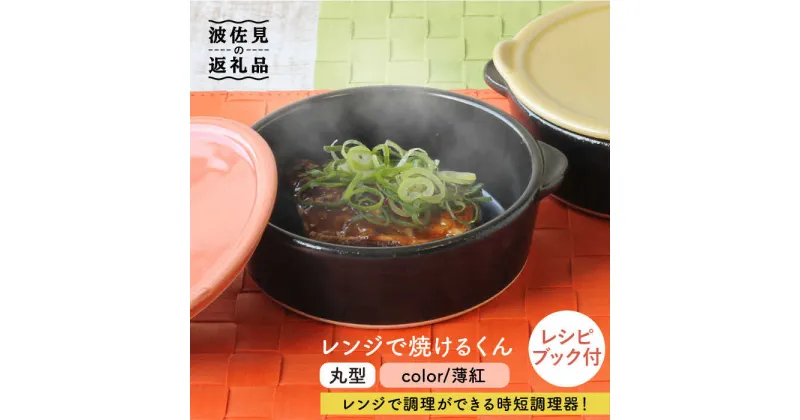 【ふるさと納税】【波佐見焼】レンジで焼けるくん（丸型）薄紅 レシピ付き 食器 皿 【西日本陶器】 [AC110]