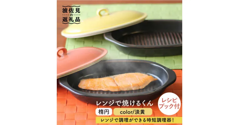 【ふるさと納税】【波佐見焼】レンジで焼けるくん （楕円） 淡黄 レシピ付き 食器 皿 【西日本陶器】 [AC111]