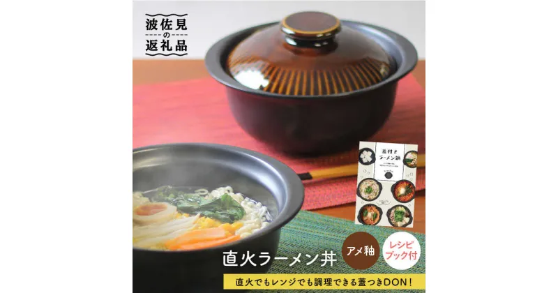 【ふるさと納税】【波佐見焼】アメ釉 直火ラーメン丼 どんぶり 食器 皿 【西日本陶器】 [AC113]