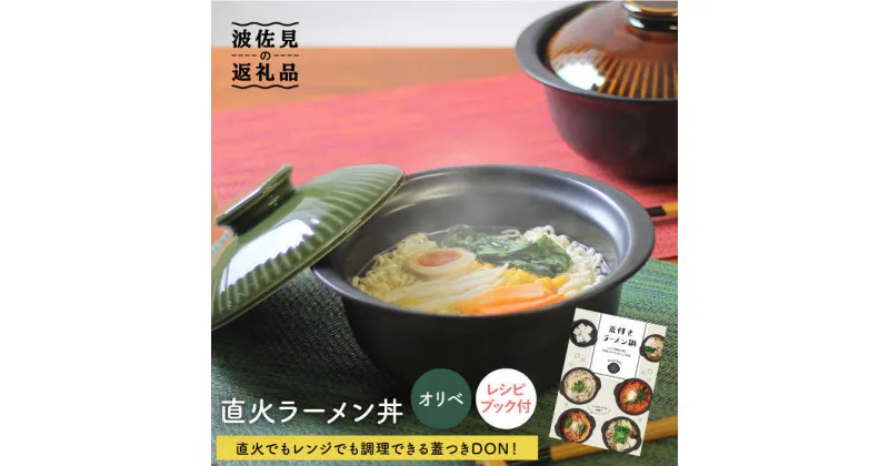 【ふるさと納税】【波佐見焼】オリベ 直火ラーメン丼 どんぶり 食器 皿 器 鍋 雑炊【西日本陶器】 [AC114]