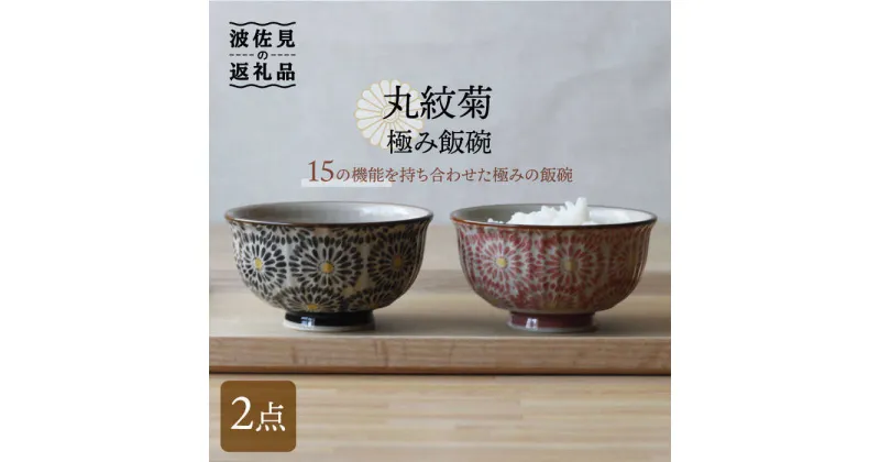 【ふるさと納税】【波佐見焼】丸紋菊 極み飯碗 茶碗 2個セット 食器 皿 【西日本陶器】 [AC116]