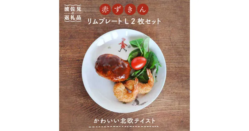 【ふるさと納税】【波佐見焼】赤ずきん リム プレート L 2枚セット 食器 皿 【堀江陶器】 [JD171]