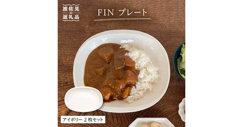 【ふるさと納税】【波佐見焼】h＋FIN プレート アイボリー 2枚セット 食器 皿 【堀江陶器】 [JD174]