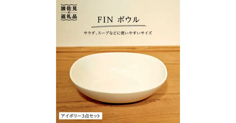 【ふるさと納税】【波佐見焼】h＋FIN ボウル アイボリー 3点セット 食器 皿 【堀江陶器】 [JD175]