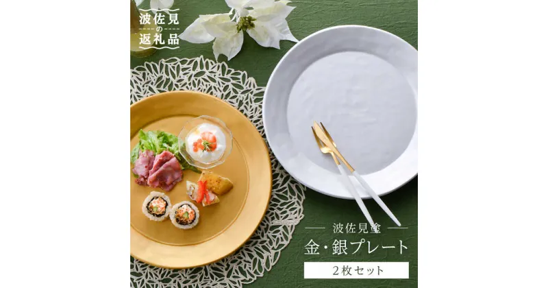 【ふるさと納税】【波佐見焼】波佐見塗 金・銀 プレート 食器 皿 【野下上絵】 [LE07]